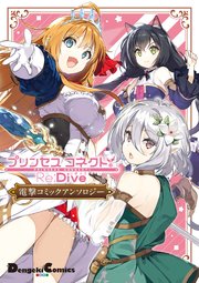 プリンセスコネクト Re Dive 電撃コミックアンソロジー 1巻 最新刊 無料試し読みなら漫画 マンガ 電子書籍のコミックシーモア プリンセスコネクト Re Dive 電撃コミックアンソロジー 1巻 最新刊 無料試し読みなら漫画 マンガ 電子書籍のコミックシーモア