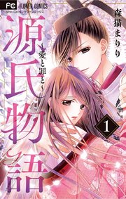 源氏物語 愛と罪と 1巻 Sho Comi フラワーコミックス 森猫まりり 無料試し読みなら漫画 マンガ 電子書籍のコミックシーモア