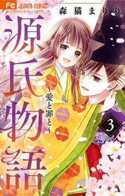 源氏物語 愛と罪と 3巻 最新刊 無料試し読みなら漫画 マンガ 電子書籍のコミックシーモア