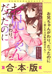 ラブパルフェ お兄ちゃんがわり だったのに 恋した人は私の叔父さん 1巻 ラブパルフェ Loveparfait 鈴白ねりた 無料試し読みなら漫画 マンガ 電子書籍のコミックシーモア