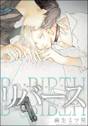 リバース 分冊版 1巻 無料試し読みなら漫画 マンガ 電子書籍のコミックシーモア リバース 分冊版 1巻 無料試し読みなら漫画 マンガ 電子書籍のコミックシーモア