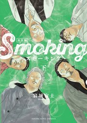 スモーキング 新装版 2巻（最新刊）(ヤングキングコミックス） ｜ 岩城 