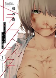 トランスジッター 歪な外側 1巻 最新刊 ヤングキングコミックス ヤングキングbull 咲次朗 無料試し読みなら漫画 マンガ 電子書籍のコミックシーモア