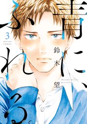 青に ふれる 3巻 最新刊 無料試し読みなら漫画 マンガ 電子書籍のコミックシーモア 青に ふれる 3巻 最新刊 無料試し読みなら漫画 マンガ 電子書籍のコミックシーモア