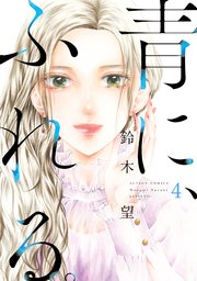 青に ふれる 4巻 最新刊 漫画アクション 鈴木望 無料試し読みなら漫画 マンガ 電子書籍のコミックシーモア 青に ふれる 4巻 最新刊 漫画アクション 鈴木望 無料試し読みなら漫画 マンガ 電子書籍のコミックシーモア