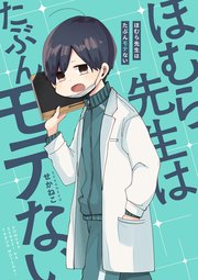 ほむら先生はたぶんモテない 1巻 コミックエッセイ せかねこ 無料試し読みなら漫画 マンガ 電子書籍のコミックシーモア