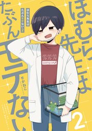 ほむら先生はたぶんモテない 2巻 無料試し読みなら漫画 マンガ 電子書籍のコミックシーモア ほむら先生はたぶんモテない 2巻 無料試し読みなら漫画 マンガ 電子書籍のコミックシーモア