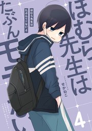 ほむら先生はたぶんモテない 4巻 無料試し読みなら漫画 マンガ 電子書籍のコミックシーモア ほむら先生はたぶんモテない 4巻 無料試し読みなら漫画 マンガ 電子書籍のコミックシーモア