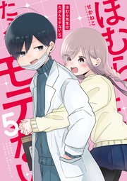 ほむら先生はたぶんモテない 5巻 最新刊 無料試し読みなら漫画 マンガ 電子書籍のコミックシーモア