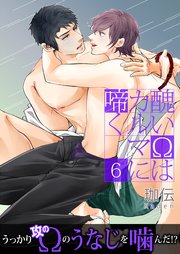 単話 醜いwはカルマに啼く 6巻 Bl 美少年ブック 珈伝 無料試し読みなら漫画 マンガ 電子書籍のコミックシーモア