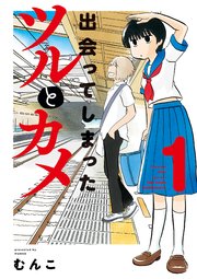出会ってしまったツルとカメ 1巻 バンブーコミックス むんこ 無料試し読みなら漫画 マンガ 電子書籍のコミックシーモア 出会ってしまったツルとカメ 1巻 バンブーコミックス むんこ 無料試し読みなら漫画 マンガ 電子書籍のコミックシーモア