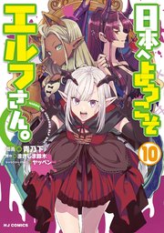 日本へようこそエルフさん。1巻～10巻 電子版限定特典付き】日本へようこそエルフさん。 10｜無料漫画