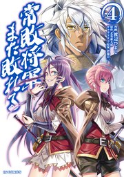 常敗将軍 また敗れる 4巻 最新刊 Hjコミックス 北条新九郎 渡辺つよし 伊藤宗一 無料試し読みなら漫画 マンガ 電子書籍のコミックシーモア 常敗将軍 また敗れる 4巻 最新刊 Hjコミックス 北条新九郎 渡辺つよし 伊藤宗一 無料試し読みなら漫画 マンガ 電子書籍のコミックシーモア