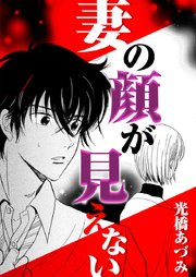 妻の顔が見えない 1巻 最新刊 無料試し読みなら漫画 マンガ 電子書籍のコミックシーモア 妻の顔が見えない 1巻 最新刊 無料試し読みなら漫画 マンガ 電子書籍のコミックシーモア
