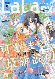 電子版 Laladx 9月号 21年 最新刊 Laladx Lala編集部 無料試し読みなら漫画 マンガ 電子書籍のコミックシーモア