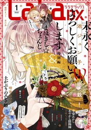電子版 Laladx 1月号 22年 最新刊 Laladx Lala編集部 無料試し読みなら漫画 マンガ 電子書籍のコミックシーモア