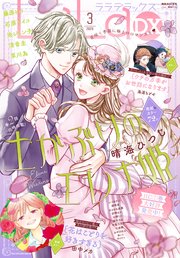 電子版】LaLaDX 3月号（2026年）｜無料漫画（マンガ）ならコミック