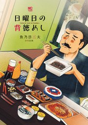 日曜日の背徳めし 1巻 最新刊 無料試し読みなら漫画 マンガ 電子書籍のコミックシーモア