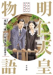 明仁天皇物語 1巻 最新刊 週刊ポスト 古屋兎丸 永福一成 無料試し読みなら漫画 マンガ 電子書籍のコミックシーモア 明仁天皇物語 1巻 最新刊 週刊ポスト 古屋兎丸 永福一成 無料試し読みなら漫画 マンガ 電子書籍のコミックシーモア