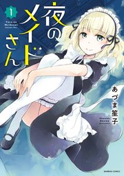 夜のメイドさん 1巻 バンブーコミックス あづま笙子 無料試し読みなら漫画 マンガ 電子書籍のコミックシーモア