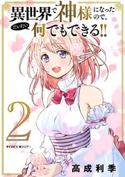 異世界で神様になったので だいたい何でもできる 2巻 無料試し読みなら漫画 マンガ 電子書籍のコミックシーモア