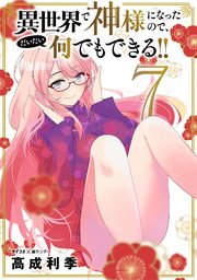 異世界で神様になったので だいたい何でもできる 7巻 最新刊 無料試し読みなら漫画 マンガ 電子書籍のコミックシーモア