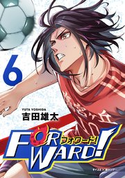 Forward フォワード 世界一のサッカー選手に憑依されたので とりあえずサッカーやってみる 6巻 無料試し読みなら漫画 マンガ 電子書籍のコミックシーモア