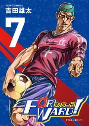 Forward フォワード 世界一のサッカー選手に憑依されたので とりあえずサッカーやってみる 7巻 最新刊 無料試し読みなら漫画 マンガ 電子書籍のコミックシーモア