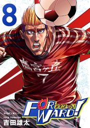 Forward フォワード 世界一のサッカー選手に憑依されたので とりあえずサッカーやってみる 8巻 サイコミ サイコミ 裏少年サンデーコミックス 吉田雄太 無料試し読みなら漫画 マンガ 電子書籍のコミックシーモア