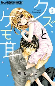 クズとケモ耳 2巻 無料試し読みなら漫画 マンガ 電子書籍のコミックシーモア