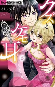 クズとケモ耳 5巻 最新刊 無料試し読みなら漫画 マンガ 電子書籍のコミックシーモア