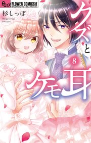 クズとケモ耳 8巻 最新刊 Sho Comi フラワーコミックスa 杉しっぽ 無料試し読みなら漫画 マンガ 電子書籍のコミックシーモア クズとケモ耳 8巻 最新刊 Sho Comi フラワーコミックスa 杉しっぽ 無料試し読みなら漫画 マンガ 電子書籍のコミックシーモア