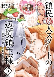 領民0人スタートの辺境領主様 青のディアスと蒼角の乙女 5巻 最新刊 無料試し読みなら漫画 マンガ 電子書籍のコミックシーモア 領民0人スタートの辺境領主様 青のディアスと蒼角の乙女 5巻 最新刊 無料試し読みなら漫画 マンガ 電子書籍のコミックシーモア