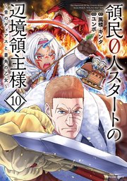 領民0人スタートの辺境領主様 ～青のディアスと蒼角の乙女～10