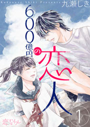 600億円の恋人 1巻 最新刊 恋するソワレ 九瀬しき 無料試し読みなら漫画 マンガ 電子書籍のコミックシーモア