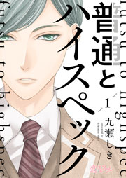 普通とハイスペック 1巻 最新刊 恋するソワレ 九瀬しき 無料試し読みなら漫画 マンガ 電子書籍のコミックシーモア
