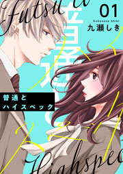 普通とハイスペック 描き下ろしおまけ付き特装版 1巻 最新刊 無料試し読みなら漫画 マンガ 電子書籍のコミックシーモア 普通とハイスペック 描き下ろしおまけ付き特装版 1巻 最新刊 無料試し読みなら漫画 マンガ 電子書籍のコミックシーモア