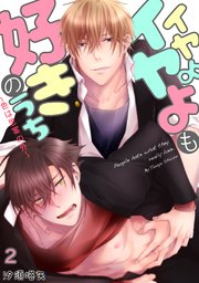 イヤよイヤよも好きのうち 色は思案の外 2巻 最新刊 Bl オトメチカ 汐須塔矢 無料試し読みなら漫画 マンガ 電子書籍のコミックシーモア イヤよイヤよも好きのうち 色は思案の外 2巻 最新刊 Bl オトメチカ 汐須塔矢 無料試し読みなら漫画 マンガ 電子書籍のコミックシーモア