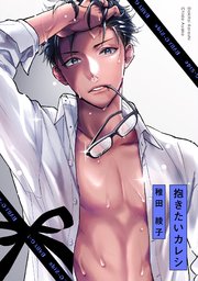 抱きたいカレシ 1巻 最新刊 無料試し読みなら漫画 マンガ 電子書籍のコミックシーモア 抱きたいカレシ 1巻 最新刊 無料試し読みなら漫画 マンガ 電子書籍のコミックシーモア