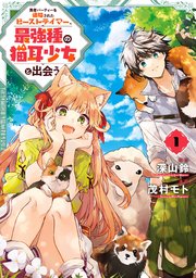 を 追放 パーティー 無料 勇者 され た ビーストテイマー 勇者パーティーを追放されたビーストテイマー、最強種の猫耳少女と出会う 4巻