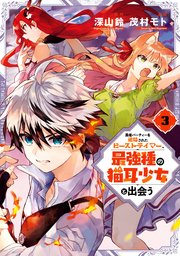 勇者パーティーを追放されたビーストテイマー 最強種の猫耳少女と出会う 3巻 マンガup ガンガンコミックスｕｐ 深山鈴 茂村モト 無料 試し読みなら漫画 マンガ 電子書籍のコミックシーモア
