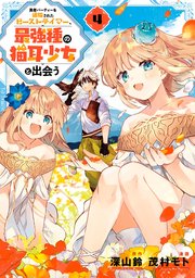 勇者パーティーを追放されたビーストテイマー 最強種の猫耳少女と出会う 4巻 無料試し読みなら漫画 マンガ 電子書籍のコミックシーモア 勇者パーティーを追放されたビーストテイマー 最強種の猫耳少女と出会う 4巻 無料試し読みなら漫画 マンガ 電子書籍のコミックシーモア