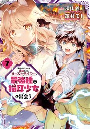 勇者パーティーを追放されたビーストテイマー 最強種の猫耳少女と出会う 7巻 最新刊 マンガup ガンガンコミックスｕｐ スクウェア エニックス 深山鈴 茂村モト 無料試し読みなら漫画 マンガ 電子書籍のコミックシーモア