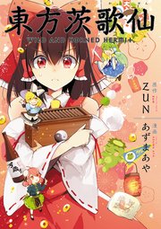 東方茨歌仙 Wild And Horned Hermit 連載版 6巻 Rexコミックス あずまあや Zun 無料試し読みなら漫画 マンガ 電子書籍のコミックシーモア 東方茨歌仙 Wild And Horned Hermit 連載版 6巻 Rexコミックス あずまあや Zun 無料試し読みなら漫画 マンガ 電子書籍のコミックシーモア