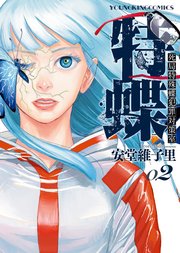 特蝶 死局特殊蝶犯罪対策室 2巻 最新刊 無料試し読みなら漫画 マンガ 電子書籍のコミックシーモア