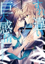 すれ違い巨大感情百合アンソロジー 1巻 最新刊 無料試し読みなら漫画 マンガ 電子書籍のコミックシーモア