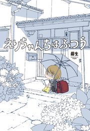 えりちゃんちはふつう 1巻 最新刊 無料試し読みなら漫画 マンガ 電子書籍のコミックシーモア えりちゃんちはふつう 1巻 最新刊 無料試し読みなら漫画 マンガ 電子書籍のコミックシーモア