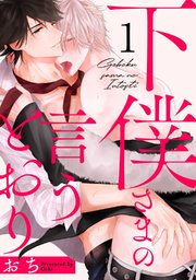 下僕さまの言うとおり 1巻 無料試し読みなら漫画 マンガ 電子書籍のコミックシーモア