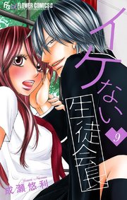 イケない生徒会長 マイクロ 9巻 無料試し読みなら漫画 マンガ 電子書籍のコミックシーモア イケない生徒会長 マイクロ 9巻 無料試し読みなら漫画 マンガ 電子書籍のコミックシーモア