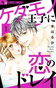 ケダモノ王子に恋のドレイ マイクロ 1巻 無料試し読みなら漫画 マンガ 電子書籍のコミックシーモア ケダモノ王子に恋のドレイ マイクロ 1巻 無料試し読みなら漫画 マンガ 電子書籍のコミックシーモア